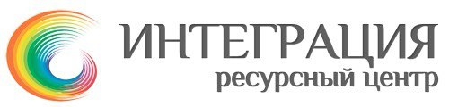 Интеграция ресурсный центр