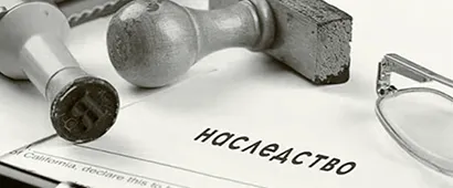Споры по оформлению наследства